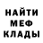 Меф мяу мяу мука Orest Yarish